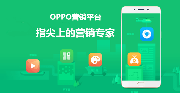 oppo广告投放平台简介,品效合一的运营理念！