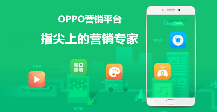 OPPO投放平台整合了OPPO手机自带的独家优势资源进行广告投放和展示