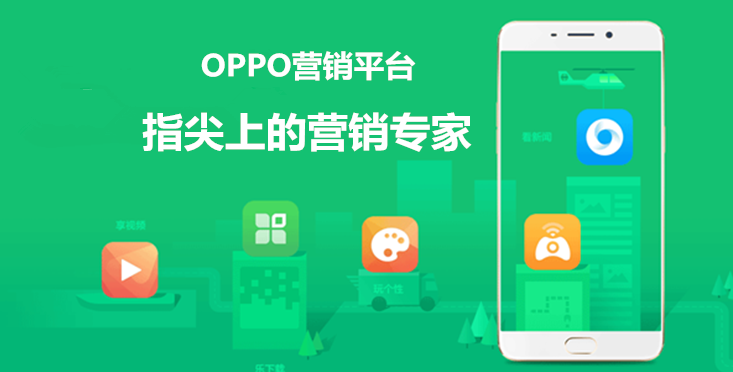 OPPO广告投放平台是基于OPPO公司旗下的手机为承载的媒介平台