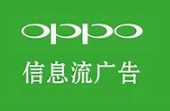香港OPPO信息流板块广告跑减肥广告加粉成本多少
