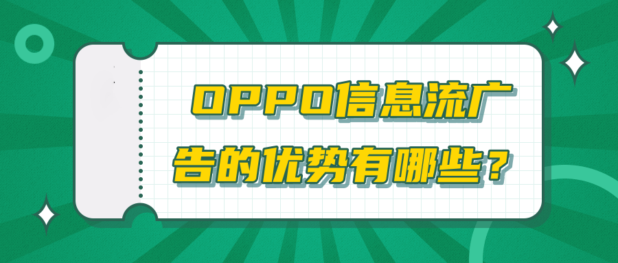 OPPO信息流广告的优势有哪些？
