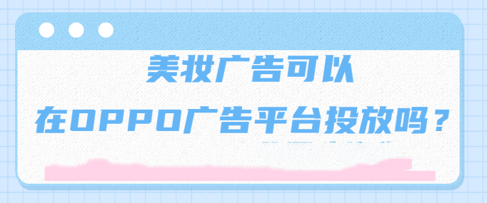 在OPPO投放广告的展现样式有哪些？
