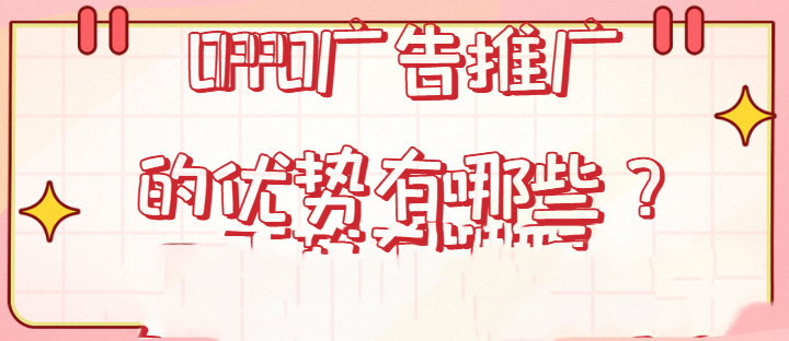 OPPO广告代理商怎样联系？