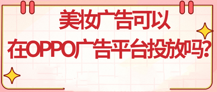 美妆广告在OPPO推广的效果怎么样？