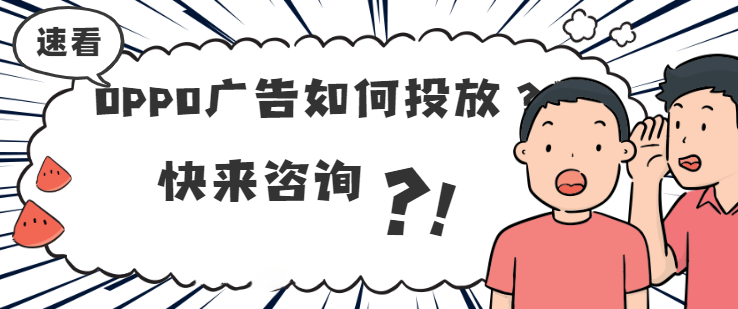 OPPO广告的出价方式是怎样的？