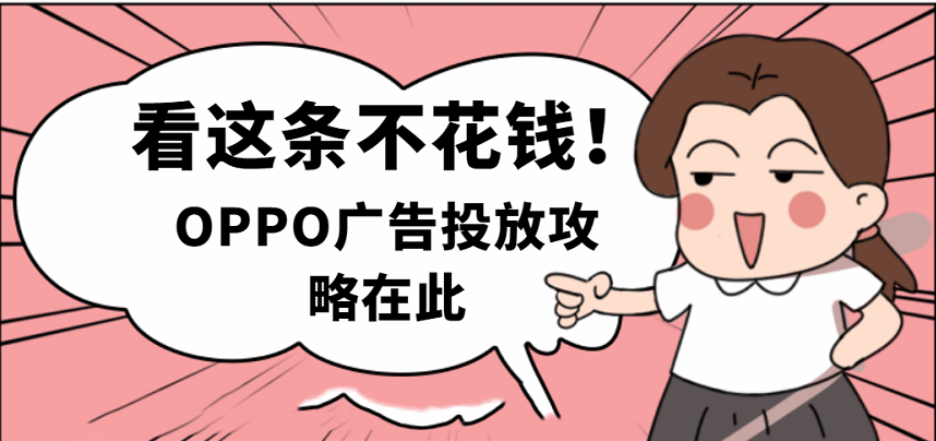 在OPPO投放广告应该找哪家代理？