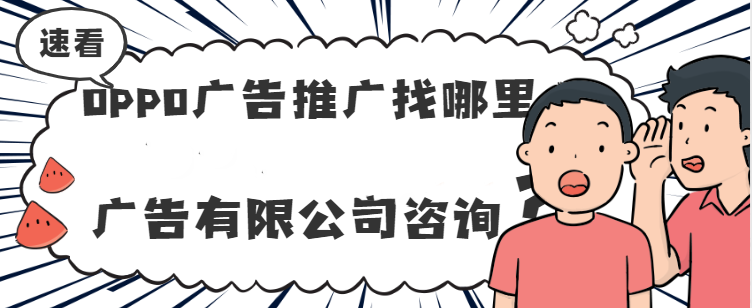 婚摄广告可以在OPPO广告平台投放广告吗？