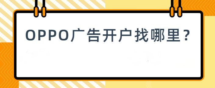 视频广告怎样在OPPO平台投放？