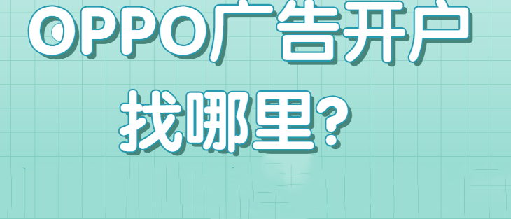 OPPO广告代理商哪家的效果比较好？北京巨宣网络广告有限公司