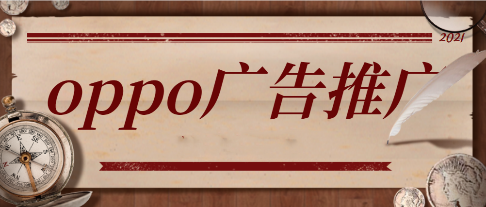 OPPO广告推广的案例有哪些？