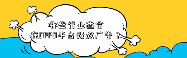 哪些行业适合在OPPO平台投放广告？