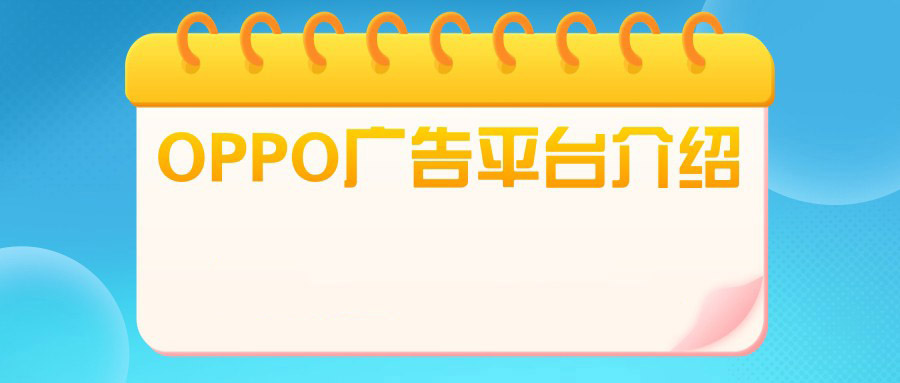 在OPPO广告投放中需要注意哪些问题？