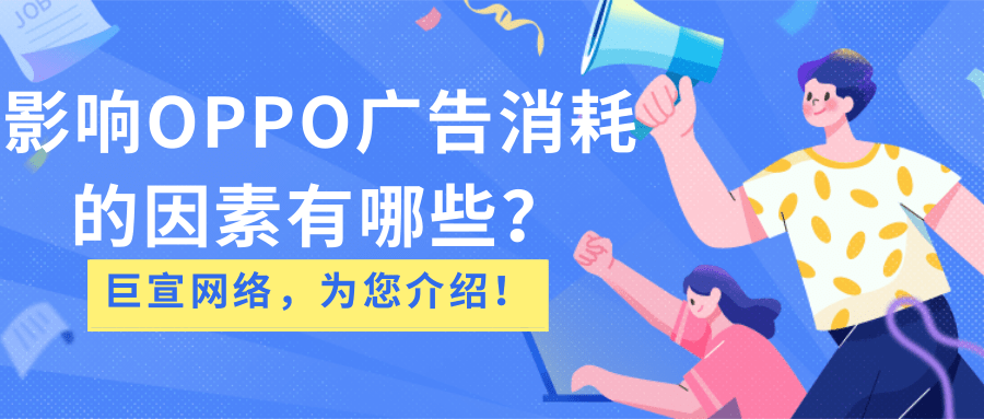 OPPO信息流广告是OPPO广告样式的重要组成部分