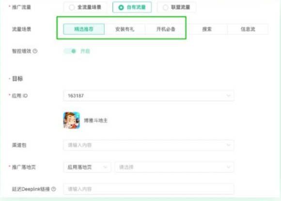 投放场景:目前仅支持分发场景(精选推荐安装有礼、开机必备)