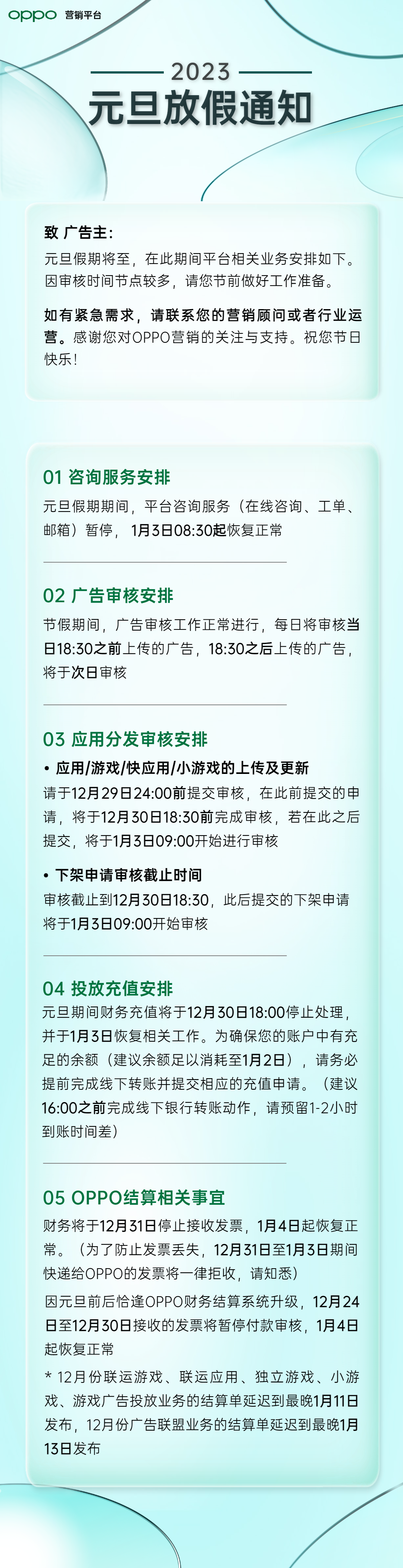 OPPO营销2023年元旦假期期间工作安排 | oppo营销平台