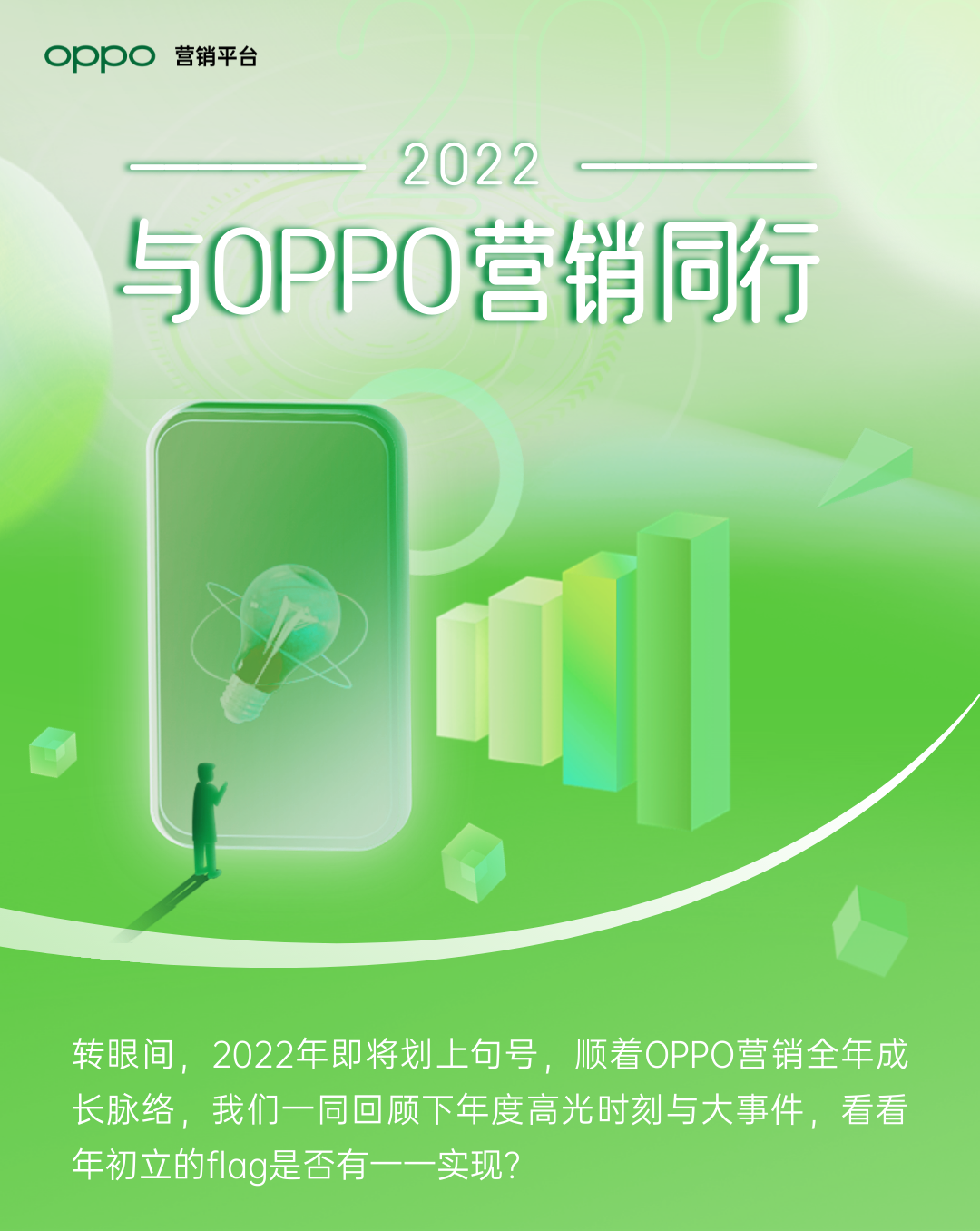 与0PP0营销同行