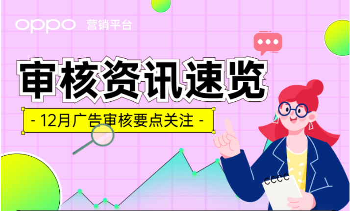 拒审理由千千万，12月审核规范记得看一看。医疗、退保、盲盒广告3项新标准，一次性帮大家厘清!