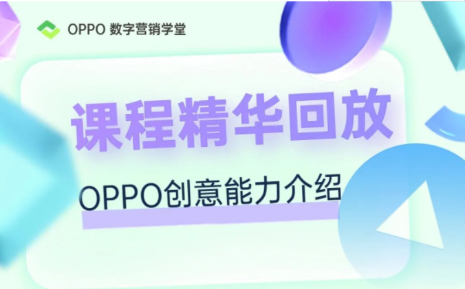 OPPO创意中心及其核心产品 萤火虫&波文建站工具介绍 线索管理平台介绍 互动广告平台介绍