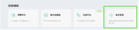 波文系统是免费的落地页制作工具和订单管理工具，服务于直营电商行业广告主  使用完全免费、页面到达率高、时追踪转化效果、组件丰富