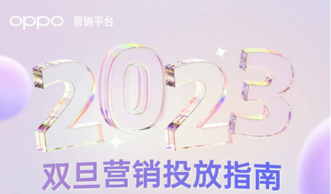 眨眼间，双旦(圣诞、元旦)双节即将如期而至。在街头巷尾节日氛围感浓郁的同时，各大品牌造势狂欢也异彩纷呈。为此，OPPO营销特推出双旦营销权益，全面助力泛娱乐行业广告主放大招,轻松把握双旦期间新增量。