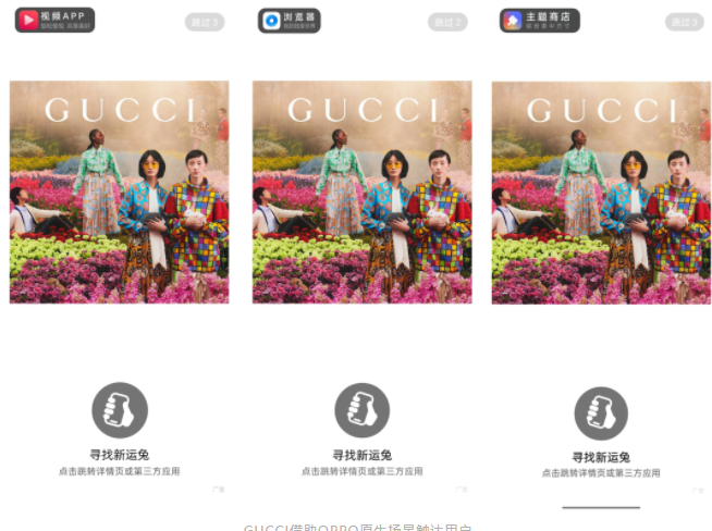 因此，GUCCI在OPPO端内的乐划锁屏、主题商店、视频App等端内原生场景上进行联合投放。在用户打造浏览器、观看视频等高频获取服务的场景，GUCCI的时尚气息点击即达。