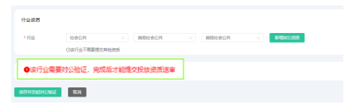 • 如果所选行业需要对公验证，则需要先“保存并发起对公验证”；完成对公验证后继续提交资质审核
