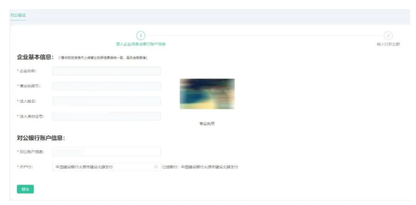 • 对公验证填写的企业信息需要与投放资质中上传的营业执照信息一致，否则会被拒审。为了方便客户填写，平台会将客户保存的营业执照图片，拉取到对公账户信息填写页面；