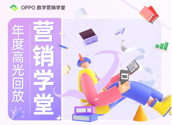 为了更好地服务广告主，2022年除了加速产品迭代，我们也注重对服务团队的内功修炼。这一年，OPPO数字营销学堂-如既往地送. 上满满的干货，为服务商团队伙伴赋能，也做出了许多突破性的尝试，期望能够拓宽大家对终端营销知识的想象边界。