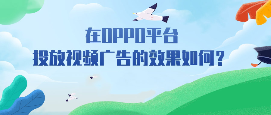 OPPO投放广告