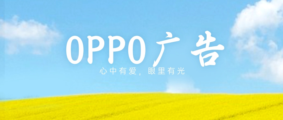 OPPO广告后台叫做OPPO营销平台，OPPO营销平台整合了OPPO手机自带的独家优势资源进行广告投放和展示。集成了OPPO大数据库的数据资源为用户、客户打造专业的信息服务。OPPO营销平台是由OPPOO精心打造，深入定制的商业化平台系统，基于OPPO用户使用OPPO手机的各个场景，实现了精准推送和精准营销。作为国内的第二大，全球第四大手机厂商，积累了多年来的优质客户和精准的用户数据，集成在OPPO营销平台之上，便于客户实现营销目的。