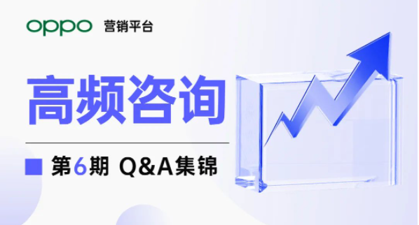 OPPO营销平台