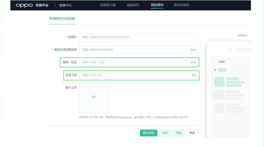 新增商店外显创意界面输入应用ID (必.填)、