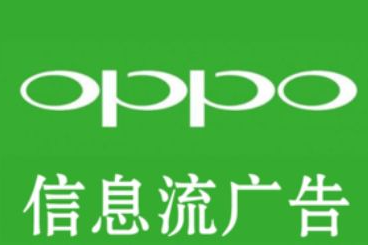 oppo信息流广告